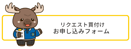 サチーブリクエスト買付け お申し込みフォームへのボタン