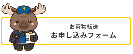 お荷物転送お申し込みフォームへのボタン