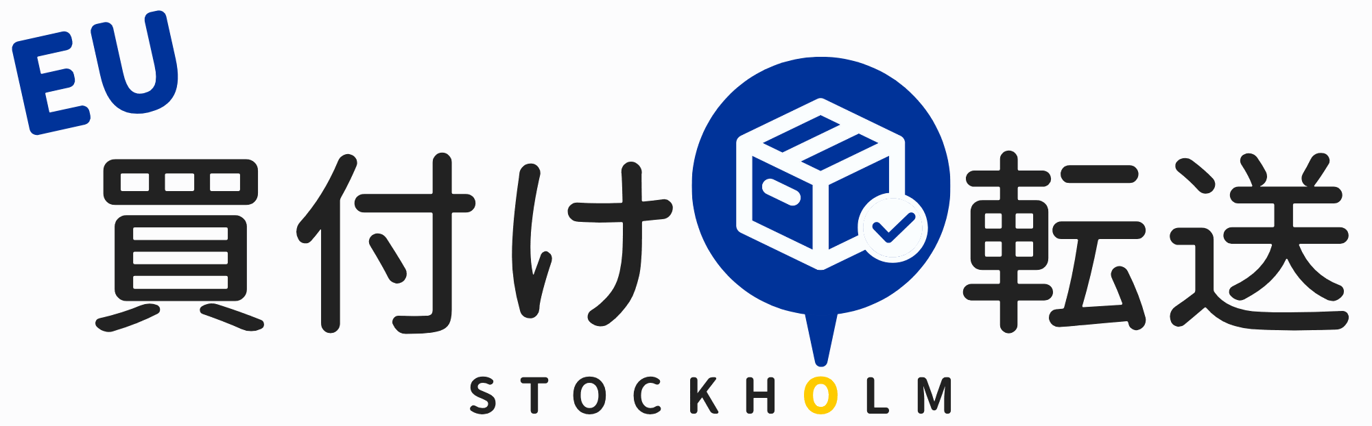 買付け・転送 STOCKHOLM