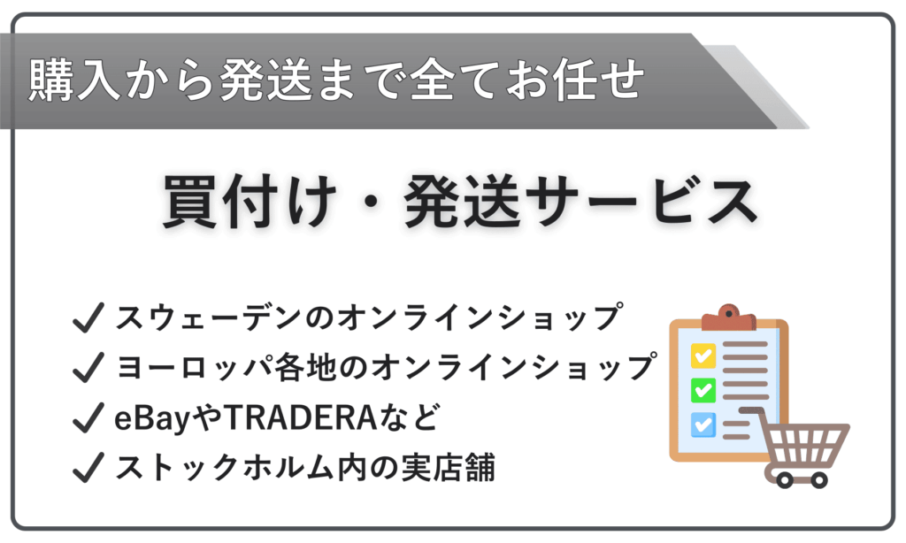 買付け転送ストックホルムの商品の代理購入・発送サービス