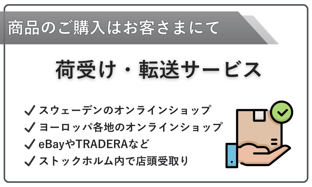 買付け転送ストックホルムの商品のお荷荷物の代理受取り・転送サービス